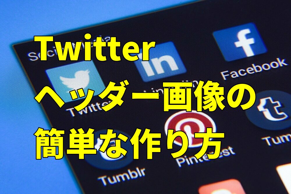 Twitterヘッダー画像の簡単な作り方 Seo初心者の学び舎