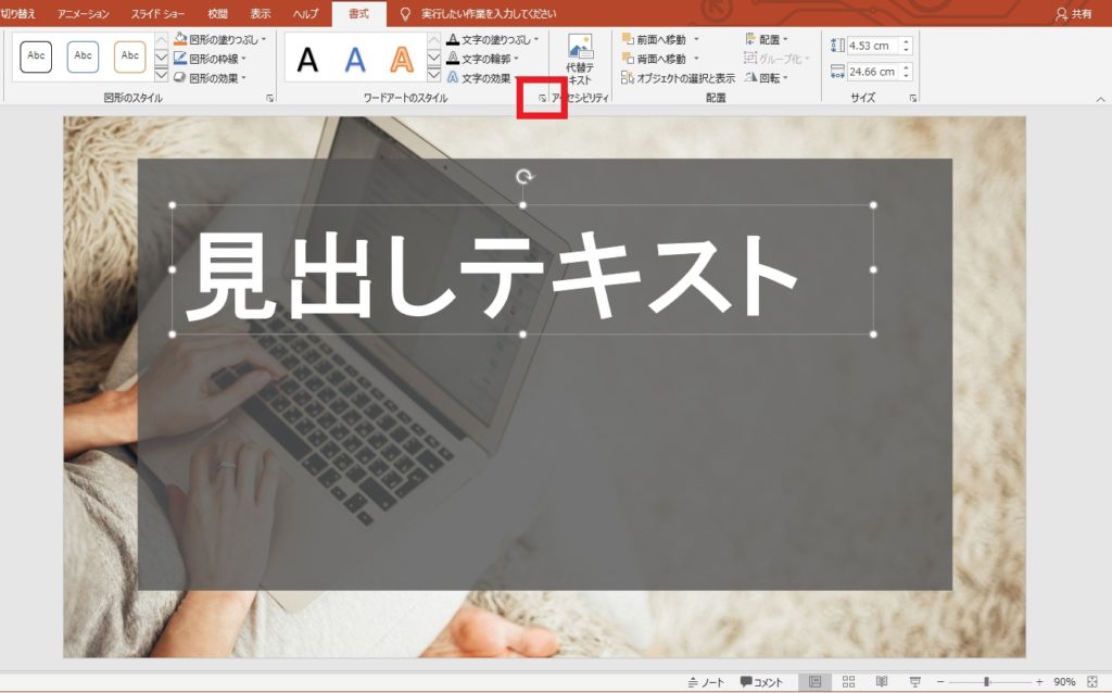 PowerPointで縁取り文字を入力する