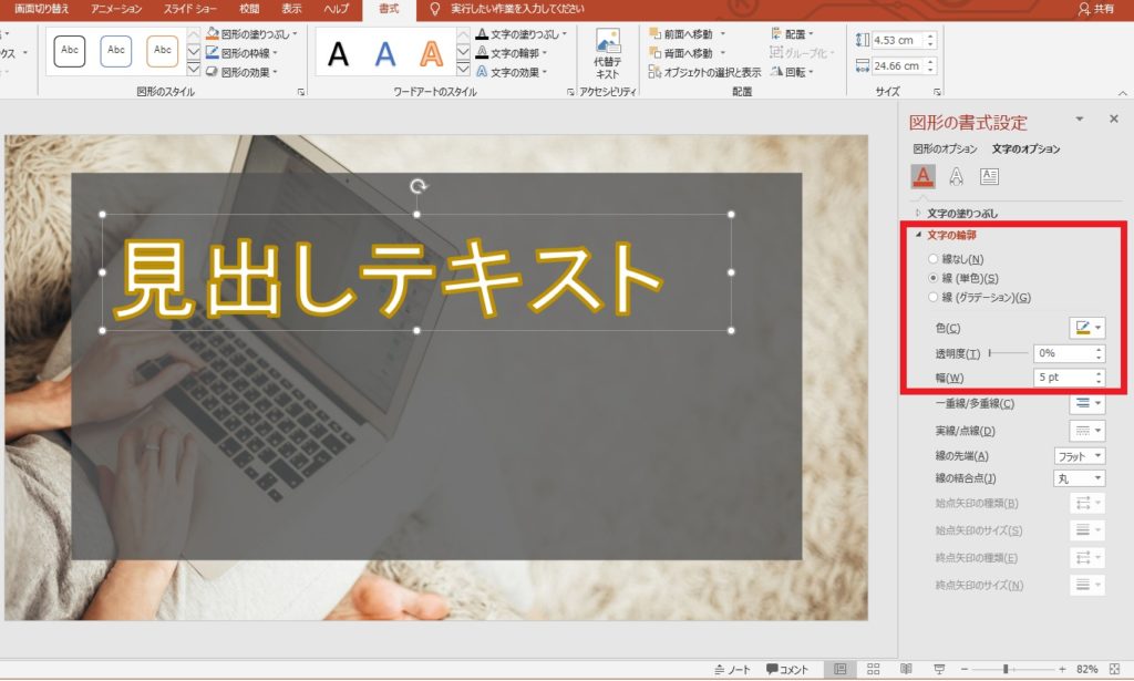 PowerPointで縁取り文字を入力する