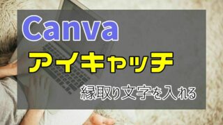 Canvaのアイキャッチに縁取り文字を入れる方法