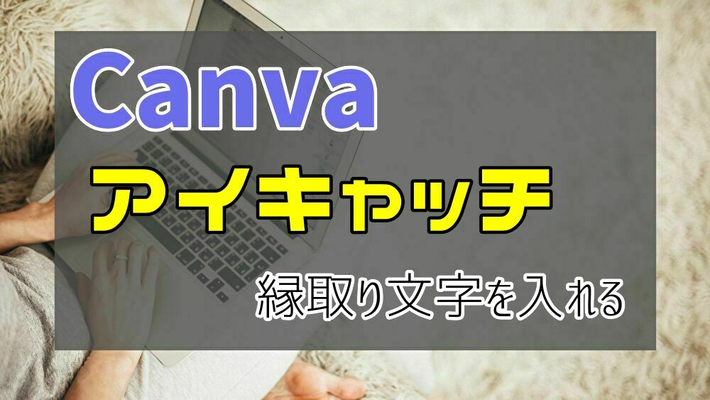 Canvaのアイキャッチに縁取り文字を入れる方法 Seo初心者の学び舎